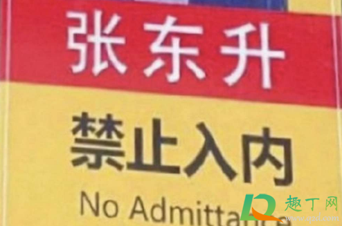 景区挂张东升禁止入内是什么意思-张东升禁止入内的景区在哪