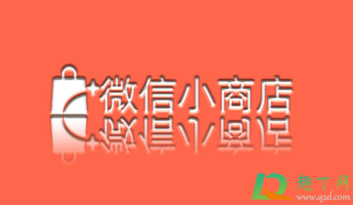 微信小程序怎么做店铺-怎么在微信开自己的小店