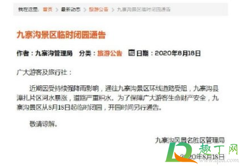 四川九寨沟景区为什么临时关闭-四川九寨沟关闭到什么时候