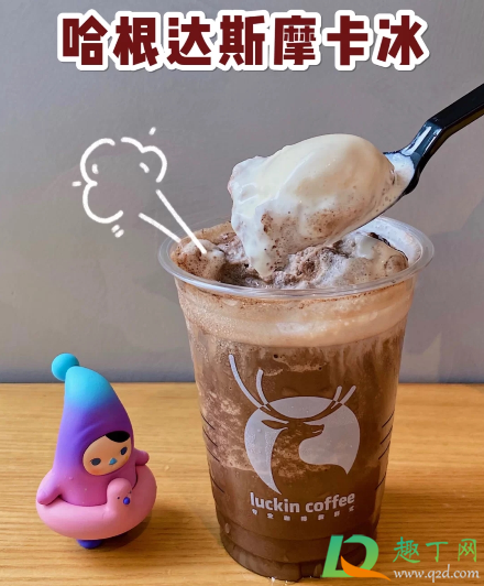 瑞幸哈根达斯摩卡冰好喝吗多少钱一杯-瑞幸哈根达斯摩卡冰味道怎么样