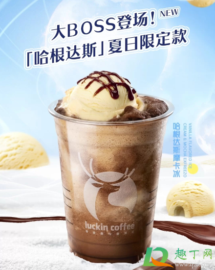 瑞幸哈根达斯摩卡冰好喝吗多少钱一杯-瑞幸哈根达斯摩卡冰味道怎么样