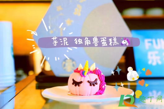 星巴克芋泥独角兽蛋糕多少钱一个-星巴克芋泥独角兽蛋糕好吃吗