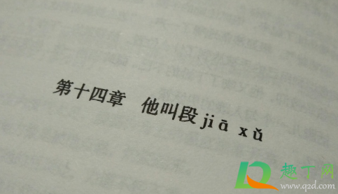 段嘉许是什么梗-段嘉许哪本小说里的