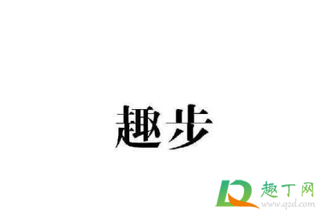 2020年趣步为什么又活了-趣步为什么还没关闭2020