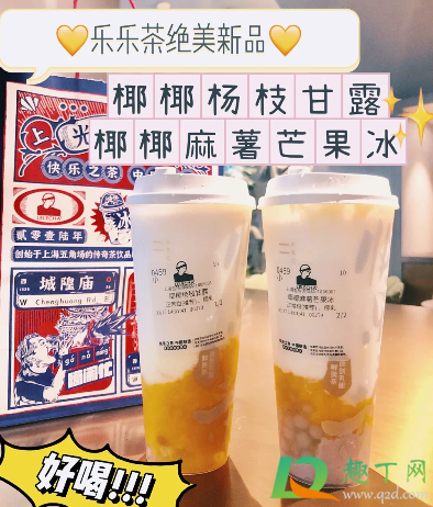 乐乐茶椰椰杨枝甘露好喝吗味道怎么样-乐乐茶椰椰杨枝甘露多少钱一杯