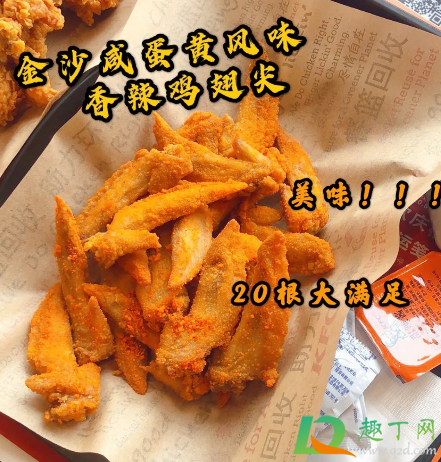 肯德基金沙咸蛋黄香辣鸡翅尖好吃吗-kfc金沙咸蛋黄香辣鸡翅尖多少钱