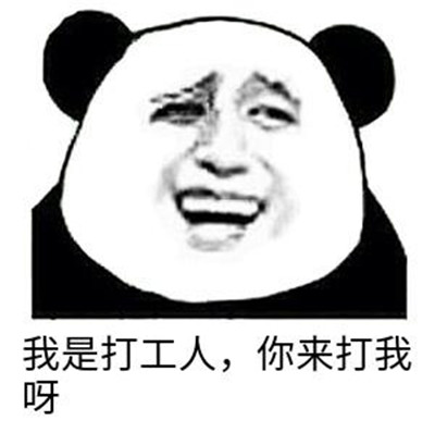 打工人表情包带字无水印-打工人梗为什么火了