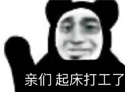 打工人表情包带字无水印-打工人梗为什么火了