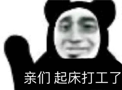 打工人表情包带字无水印-打工人梗为什么火了