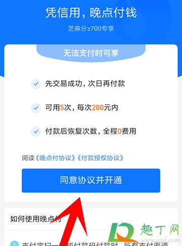 支付宝晚点付是什么-支付宝晚点付怎么用