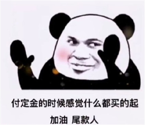 加油尾款人表情包-加油尾款人朋友圈说说文案搞笑