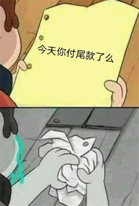 加油尾款人表情包-加油尾款人朋友圈说说文案搞笑