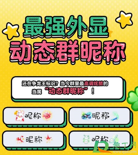 手机QQ动态群昵称怎么设置-手机QQ动态群昵称是免费的吗
