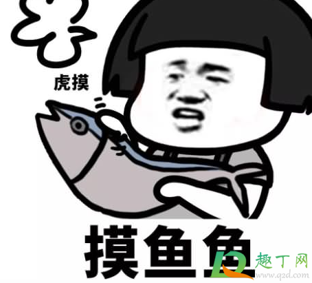 摸鱼哲学是什么意思-摸鱼哲学什么梗