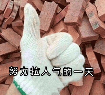 淘宝人气助力表情包无水印最新-加油人气人