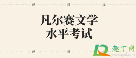凡尔赛文学测试题目入口-凡尔赛文学水平考试答案完整版最新