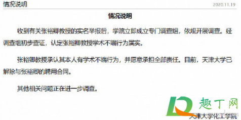 张裕卿学术造假事件后续-如何看待天津大学张裕卿实名举报