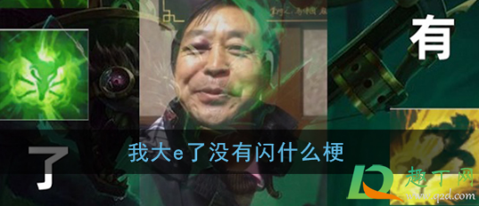 大e了没有闪什么梗-热梗大e了没有闪出自哪