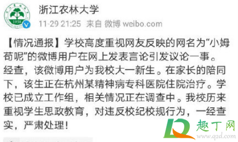 小姆苟呢微博截图-浙江农林小姆苟呢微博原文