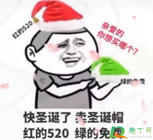 抖音要圣诞帽吗红的520绿的免费什么梗-卖圣诞帽红的十块绿的免费出处含义