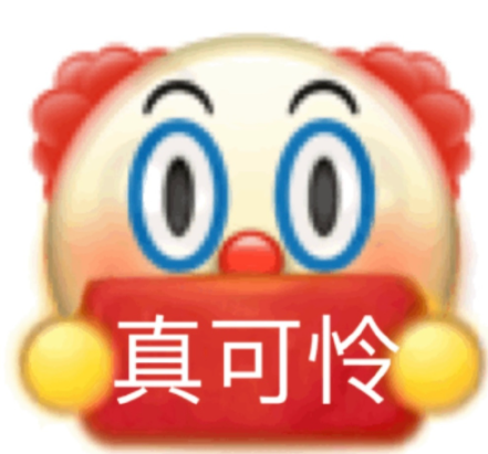 小丑文学表情包原图-沙口小丑表情包图片