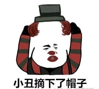 小丑文学表情包原图-沙口小丑表情包图片
