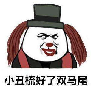 小丑文学表情包原图-沙口小丑表情包图片