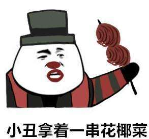 小丑文学表情包原图-沙口小丑表情包图片