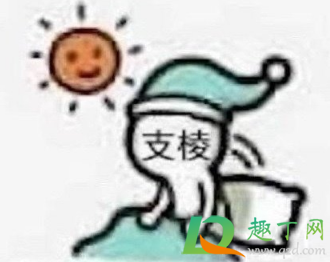 你得支棱起来啊什么梗出处哪-支棱起来什么意思网络用语