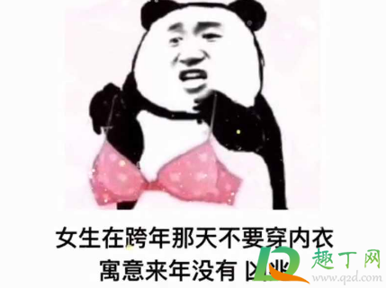 跨年那天不要穿内裤是什么梗-男孩子跨年那天不要穿内裤表情包分享