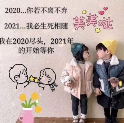 2020你若不离2021我们继续是什么梗-2020你若不离2021我们继续高清图片无水印