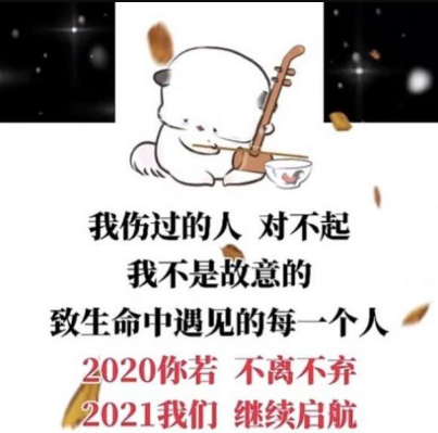 2020你若不离2021我们继续是什么梗-2020你若不离2021我们继续高清图片无水印
