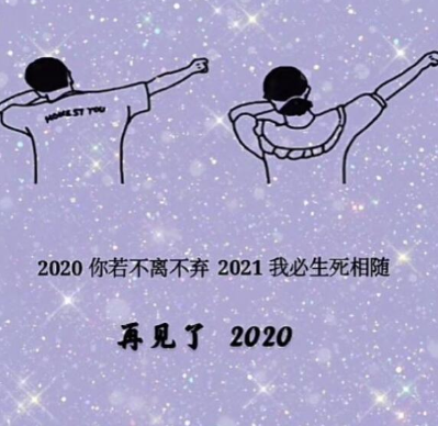 2020你若不离2021我们继续是什么梗-2020你若不离2021我们继续高清图片无水印