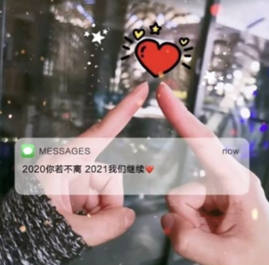 2020你若不离2021我们继续是什么梗-2020你若不离2021我们继续高清图片无水印
