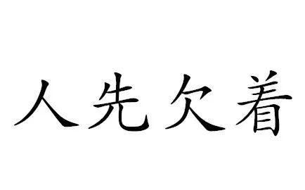 人先欠着是什么梗-人先欠着表情包高清无水印
