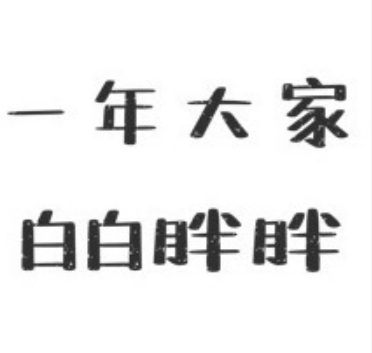 2021元旦跨年朋友圈九宫格图片怎么发有创意-朋友圈跨年九宫格图片素材无水印