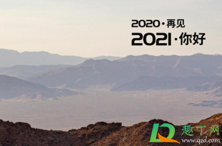 2020年最后一天怎么发朋友圈逼格高-适合2020年最后一天发朋友圈的搞笑说说最新