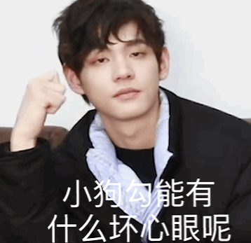 小狗勾能有什么坏心眼呢什么梗-小狗勾能有什么坏心眼呢表情包无水印