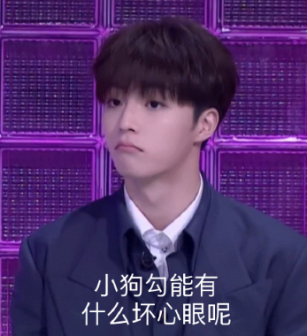 小狗勾能有什么坏心眼呢什么梗-小狗勾能有什么坏心眼呢表情包无水印