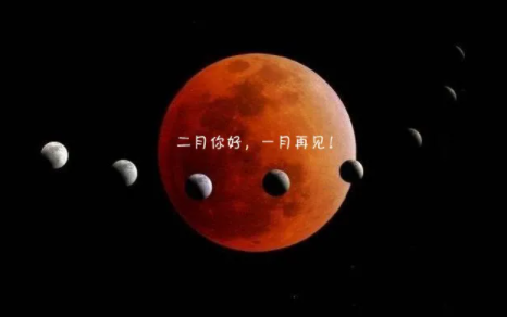 ​一月再见二月你好的说说带图片2021-一月再见二月你好朋友圈文案图片说说