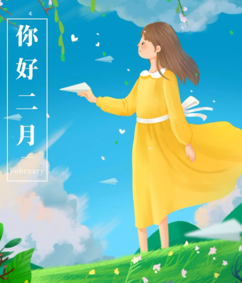 ​一月再见二月你好的说说带图片2021-一月再见二月你好朋友圈文案图片说说
