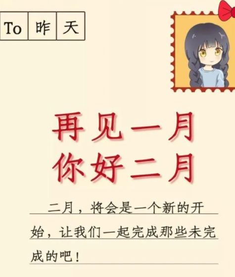 ​一月再见二月你好的说说带图片2021-一月再见二月你好朋友圈文案图片说说