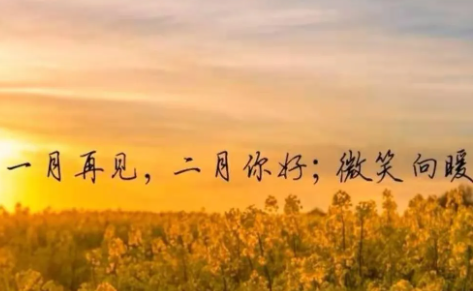 ​一月再见二月你好的说说带图片2021-一月再见二月你好朋友圈文案图片说说