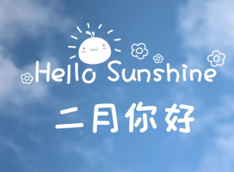 ​一月再见二月你好的说说带图片2021-一月再见二月你好朋友圈文案图片说说