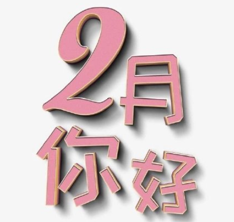 ​一月再见二月你好的说说带图片2021-一月再见二月你好朋友圈文案图片说说
