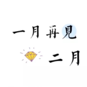 二月你好九宫格图片大全2021-适合2月1日发朋友圈文案说说