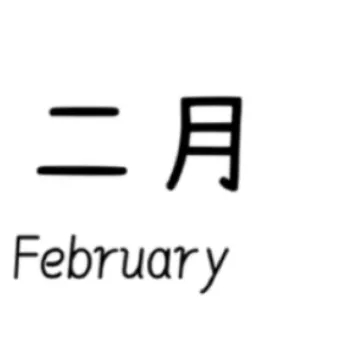 二月你好九宫格图片大全2021-适合2月1日发朋友圈文案说说