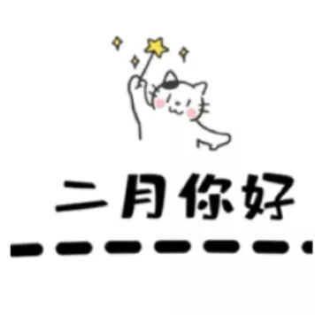 二月你好九宫格图片大全2021-适合2月1日发朋友圈文案说说