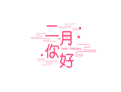 二月你好九宫格图片大全2021-适合2月1日发朋友圈文案说说