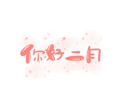 二月你好九宫格图片大全2021-适合2月1日发朋友圈文案说说